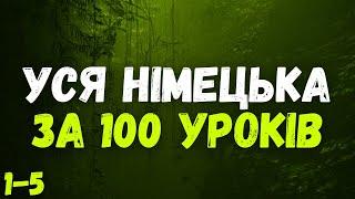 Уся Німецька мова за 100 уроків | Німецька з нуля | Уроки 1-5