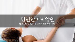 둔산동마사지 명인안마지압원