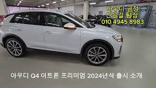 아우디 Q4  2024년식 드디어 출시! #부산아우디 #김해아우디 #양산아우디 #경남아우디