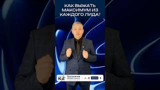 Как выжать максимум из каждого лида #отделпродаж #продажи #лидогенерация #бизнес #психология