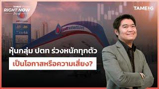 ผลประกอบการกลุ่ม ปตท แย่ทุกตัว และทำไมถึงเลิกโครงการ EV | Right Now Brief Ep.889