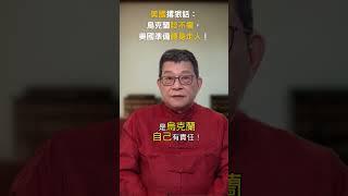 你知道嗎？美國撂狠話：烏克蘭談不攏，美國準備轉身走人！