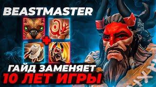 ГАЙД НА БИСТМАСТЕРА НА ВСЕ ВРЕМЕНА ЗА 10 ЛЕТ ИГРЫ НА ГЕРОЕ! 12К ММР! ДОТА 2 BEASTMASTER GUIDE