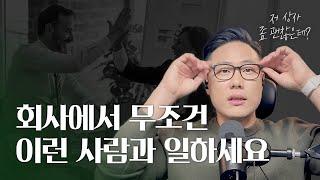 회사에서 무조건 이런 사람과 같이 일하세요 | 팀원을 성장시키는 상사 유형