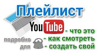 Плейлист YouTube. Как правильно смотреть и создать свой