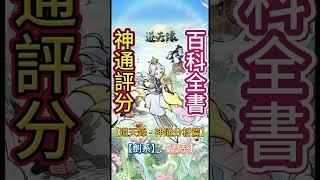 【道天錄 - 神通分析篇】【劍系】【刀系】【評分】