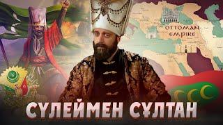 КІМ БҰЛ "СҮЛЕЙМЕН" ДЕГЕН? Сүлеймен сұлтан тарихы. Сұлтан Сүлеймен. Осман империясы. Султан Сулейман