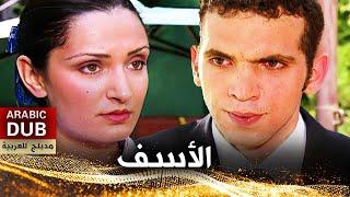 الأسف - فيلم تركي مدبلج للعربية | Özür