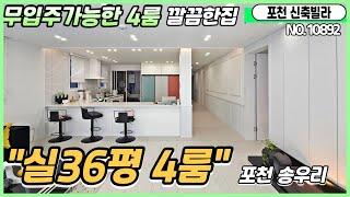 [2억대신축빌라][포천시신축빌라] 4룸매매 실36평 실입주금0원(무입주)가능 깔끔한 화이트인테리어 포천소흘읍빌라