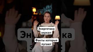 ЧТО СКРЫВАЮТ ЗЕРКАЛА#зеркала #магиязеркал #энергияпространства #сакральныезнания #часыизеркала