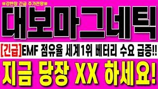 [대보마그네틱 주가 전망] EMF 점유율 세계1위 베터리 수요 급증!!외국인들 폭풍매수 심상치 않다!!글로벌 시장 점유율 70%독점 2차전지 핵심장비 강력추천 당장00해야하는이유!