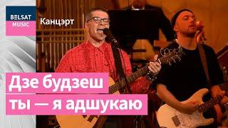 NAVIBAND – Гісторыя майго жыцця (з сімфанічным аркестрам)