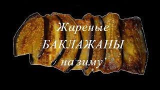 Жареные баклажаны на зиму