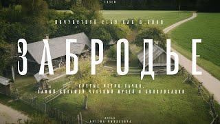 Белорусский ГОЛЛИВУД. Забродье: здесь снимают фильмы! ЕДЗЕМ по Беларуси