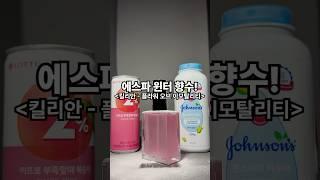 에스파 윈터 향수!