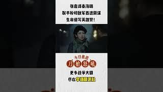 【刀枪怒吼】无名男子被杀却让美艳女谍默默流泪，他们有着什么不可告人的关系？#shorts
