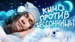 Кино против Бессонницы (Ты уснешь от этих фактов)