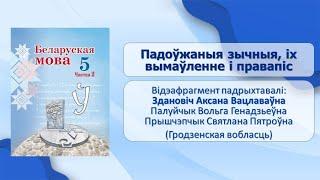 Тэма 37. Падоўжаныя зычныя, іх вымаўленне і правапіс