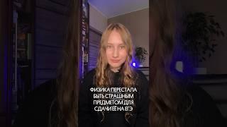 Боитесь сдавать физику? #егэ #физика