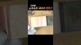 스마트폰 배터리 만드는 과정 .. #삼성전자 #갤럭시