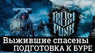 ПОСЛЕДНИЕ ПРИГОТОВЛЕНИЯ К БУРИ ▶ FROSTPUNK. 8 СЕРИЯ [30-38 ДЕНЬ - ПУТЬ ВЕРЫ И НАДЕЖДЫ]