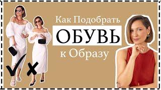 Как Правильно Подбирать Обувь к Платьям, Юбкам и Брюкам | How To Pair Shoes With Your Outfits