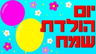 ברכת יום הולדת בלונים