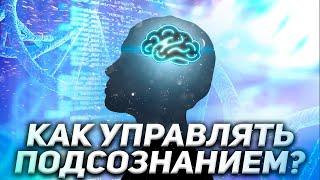 Как управлять подсознанием - теория и практика