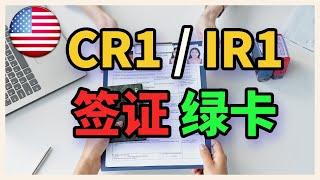 美国CR1/IR1签证绿卡的全面介绍指南