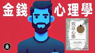 20分鐘讀完《金錢心理學》，真正變富有的方法 |  說書《致富心態》