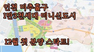 인천에 숨은 진주 씨티오씨엘 첫 분양(feat. 미추홀구 대장아파트 추천) / 아이파크, 힐스테이트, 포스코 컨소시엄! 가점 낮으신 분들 미리 준비하세요