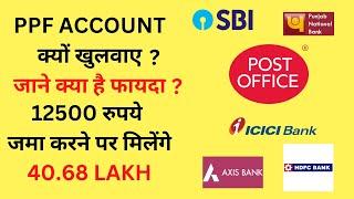 PPF ACCOUNT क्या  है ? जाने क्या है फायदे ? 12500 RS जमा करने पर मिलेंगे 40.68 लाख #ppf #income