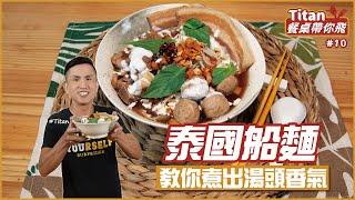 泰國船麵 | 教你煮出濃郁湯頭【Titan餐桌帶你飛】