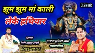 जुमन लगी  मां काली लेकै खूनी हथियार Latest maa kali Bhajan 2023 ll Mukesh Sharma ll DLS Music ll