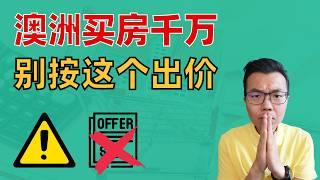 你买房这样出价，难怪根本买不到！还在相信指导价？又被销售套路了！想知道房子的真实价值，聪明的买家都从这3点入手！ #澳洲买房 #澳洲房產 #澳洲買房