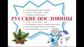 Русские пословицы о дружбе и труде, учебник Матрёшка. Russian proverbs about friendship and work.