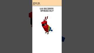 마인크래프트 앵무새괴담 #마인크래프트 #마크 #썰 #shorts