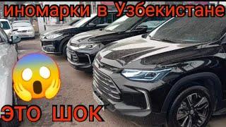 наглый узбек  авто рынок в Узбекистане продажа иномарок с шокирующими ценами сколько стоят машины?