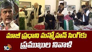 Politicial Leaders Pay Tribute to Manmohan Singh | మాజీ ప్రధాని మన్మోహన్ సింగ్‌‌కు ప్రముఖుల నివాళి