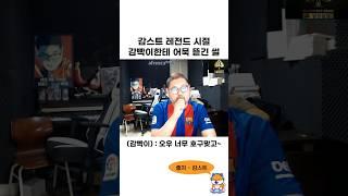 감스트 레전드 시절 감빡이한테 어묵 뜯긴 썰 ㅋㅋㅋㅋㅋㅋ