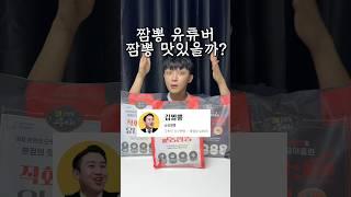 짬뽕 유튜버의 밀키트 진짜 맛있을까?