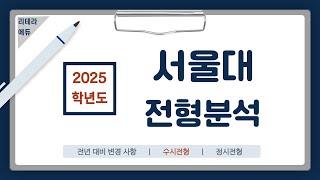 2025학년도 서울대 신입학 전형계획안 2편(수시전형)