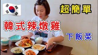 【韓式辣燉雞】15分鐘搞定下飯菜，高蛋白食譜，做法很簡單，食材也很容易取得哦！#韩式辣炖鸡#韩国料理韩式辣炖鸡#韩式辣炖鸡