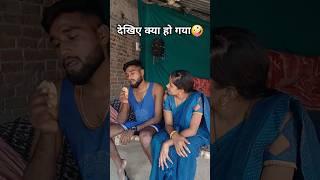 #trendingvideo #trendingshorts #vairalvideo #vairalshort #comedy #hamaracomedy #santoshcomedy