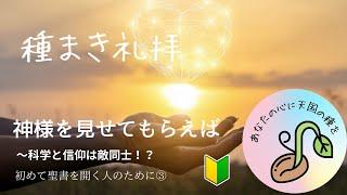 2024年9月15日　種まき礼拝　神様を見せてもらえば　ローマ人への手紙1章18節〜23節