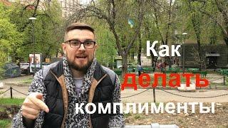 Комплименты девушке. Как правильно делать комплименты