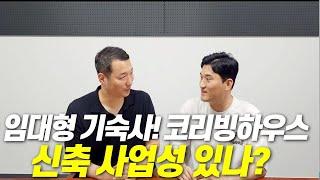 임대형기숙사! 코리빙하우스 신축 사업성 있나?