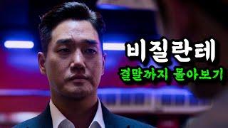 범죄자들을 직접 심판하는 '경찰대생''웹툰'으로 대박나고 '디플'에서 제작까지!!《비질란테 결말까지몰아보기》