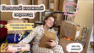 ОГРОМНЫЙ КНИЖНЫЙ ПЕРЕЕЗД  это свершилось! 