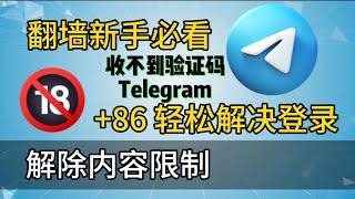 翻墙新必备看【2025最新Telegram注册】轻松完美解决Telegram收不到短信验证码？｜telegram如何注册？｜+86手机号也可以正常登录｜电报收不到验证码？百分百成功